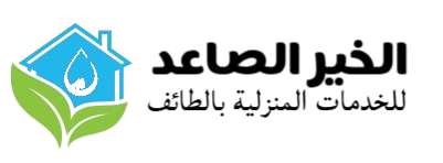 افضل شركة نظافة بالطائف