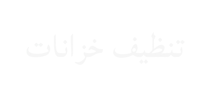 غسيل وتعقيم خزانات