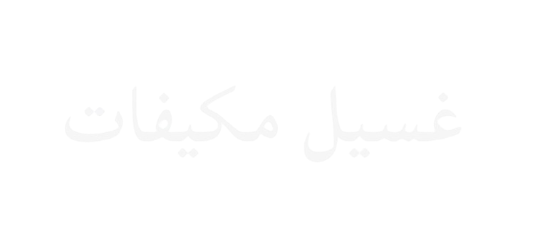 غسيل مكيفات