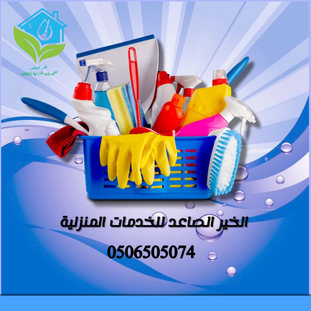 شركة متخصصة في تنظيف المنازل بالطائف