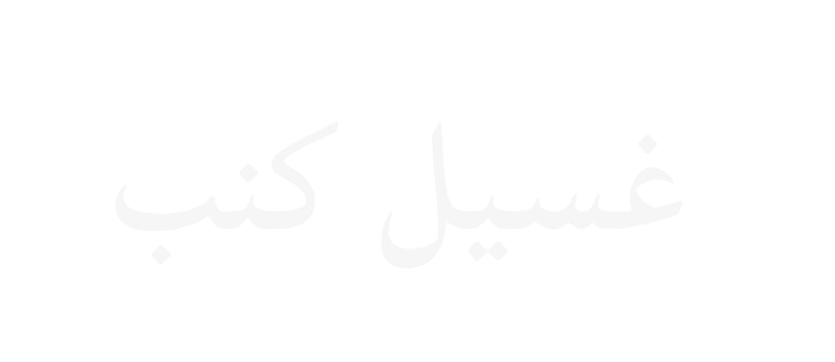 تنظيف كنبات