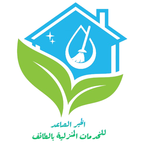 شركة تنظيف منازل الطائف