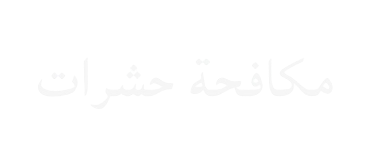 القضاء علي الحشرات